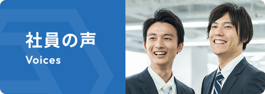 社員の声はこちら