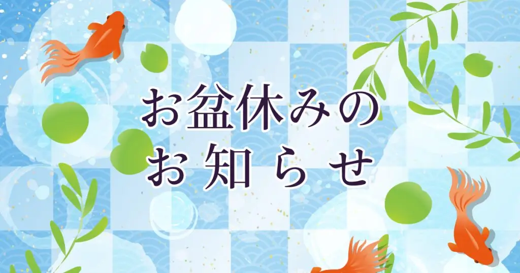 夏季休業のお知らせ | 株式会社BAIRY｜セキュリティカメラ・UTM・複合
